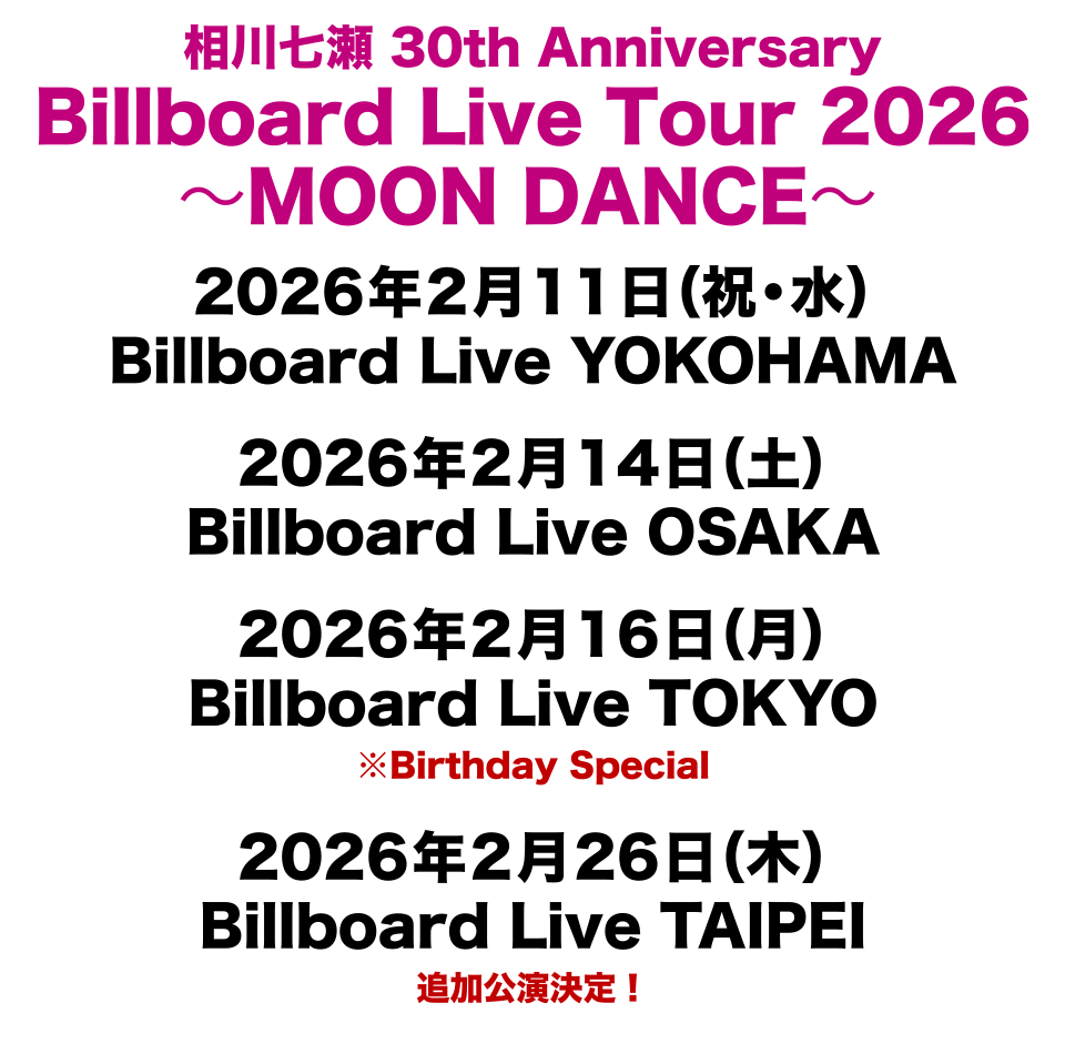 相川七瀬 30th Anniversary Billboard Live Tour 2026 〜MOON DANCE〜 開催決定！