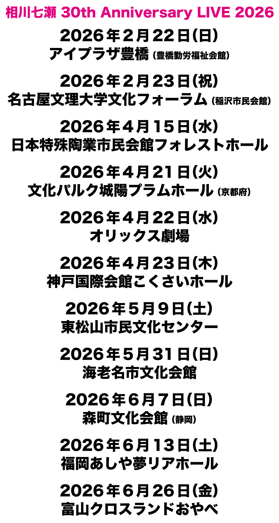 相川七瀬 30th Anniversary LIVE 2026 開催決定！