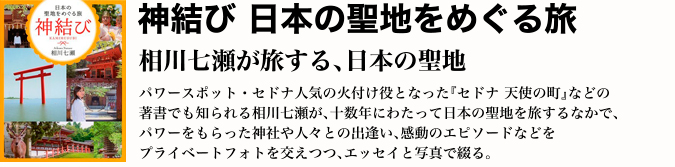 神結び 日本の聖地をめぐる旅