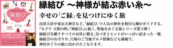 縁結び ～神様が結ぶ赤い糸～