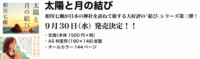 「太陽と月の結び」9月30日(水) 発売決定！！