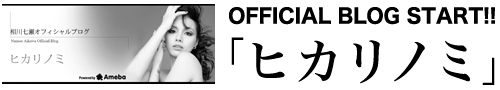 OFFICIAL BLOG START!! 「ヒカリノミ」