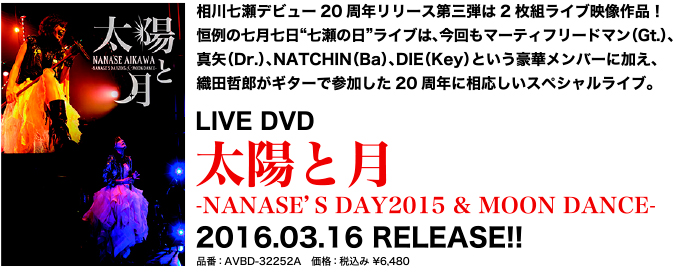 太陽と月 -NANASE’S DAY2015 & MOON DANCE-
