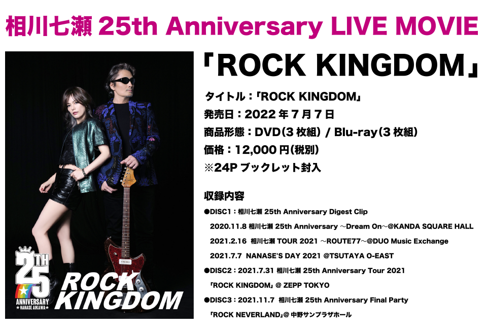相川七瀬25th Anniversary LIVE MOVIE「ROCK KINGDOM」2022年7月7日リリース決定!!