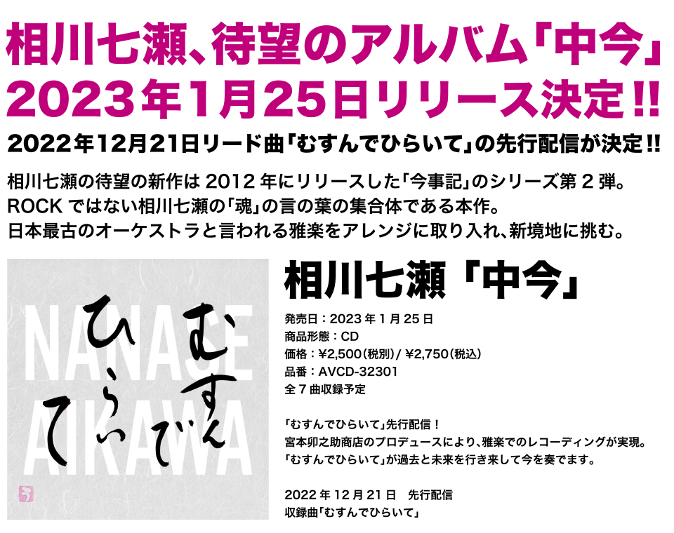 相川七瀬、待望のアルバム「中今」2023年1月25日リリース決定 ！！