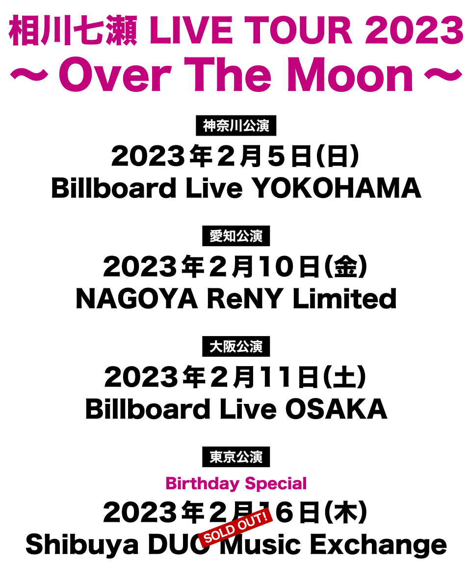 相川七瀬 LIVE TOUR 2023 ～Over The Moon～ 開催決定！