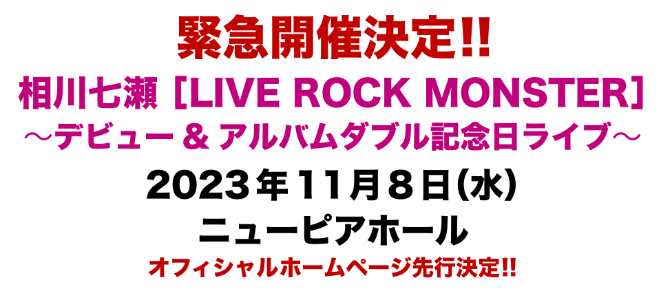 相川七瀬 ［LIVE ROCK MONSTER］ ～デビュー&アルバムダブル記念日ライブ～　開催決定！