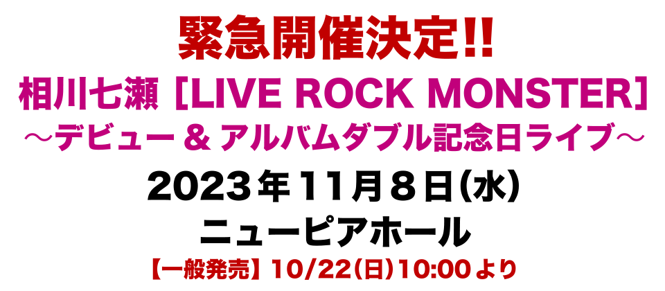 相川七瀬 ［LIVE ROCK MONSTER］ ～デビュー&アルバムダブル記念日ライブ～　開催決定！