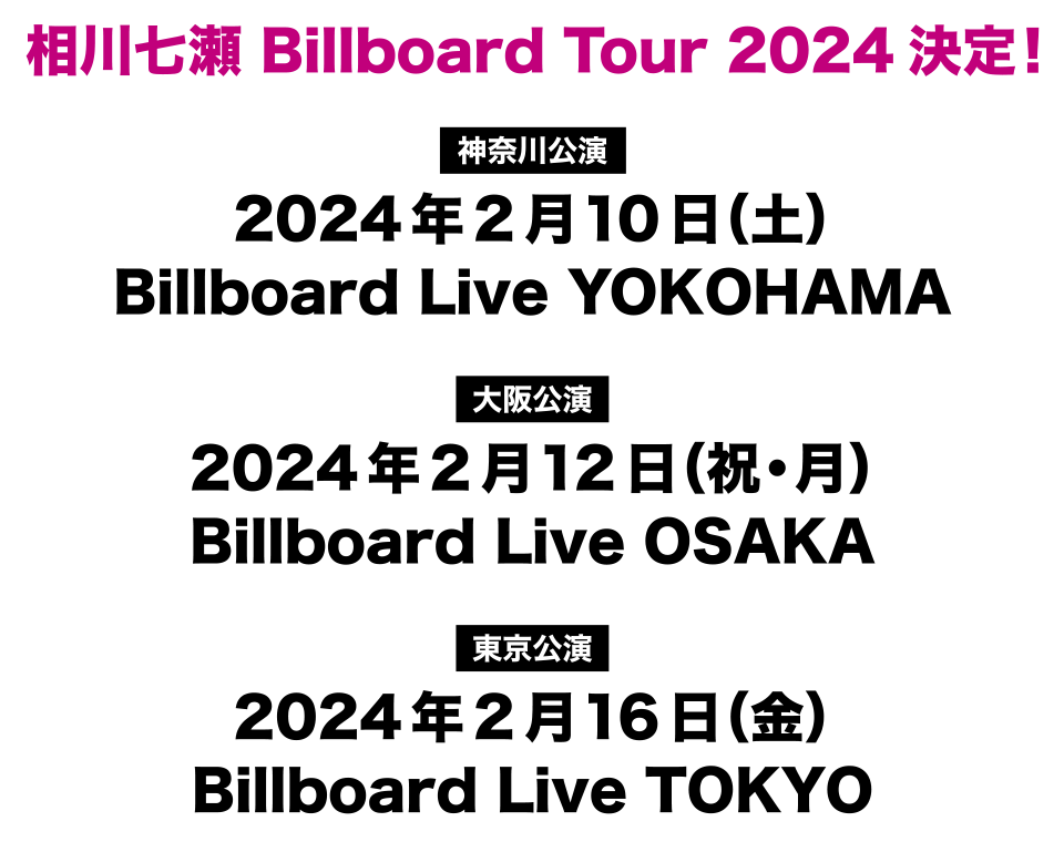 相川七瀬 Billboard Tour 2024決定！