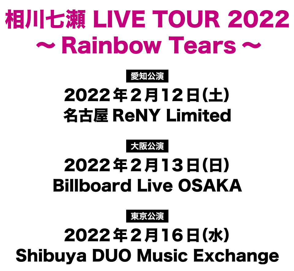 相川七瀬 LIVE TOUR 2022 ～Rainbow Tears～」開催決定！