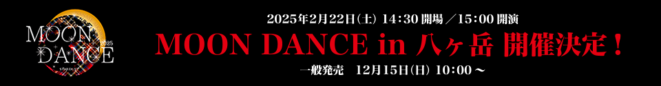 MOON DANCE in 八ヶ岳 開催決定！