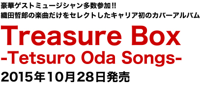 豪華ゲストミュージシャン多数参加!!織田哲郎の楽曲だけをセレクトしたキャリア初のカバーアルバム「Treasure Box -Tetsuro Oda Songs-」2015年10月28日発売